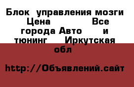 Блок  управления мозги › Цена ­ 42 000 - Все города Авто » GT и тюнинг   . Иркутская обл.